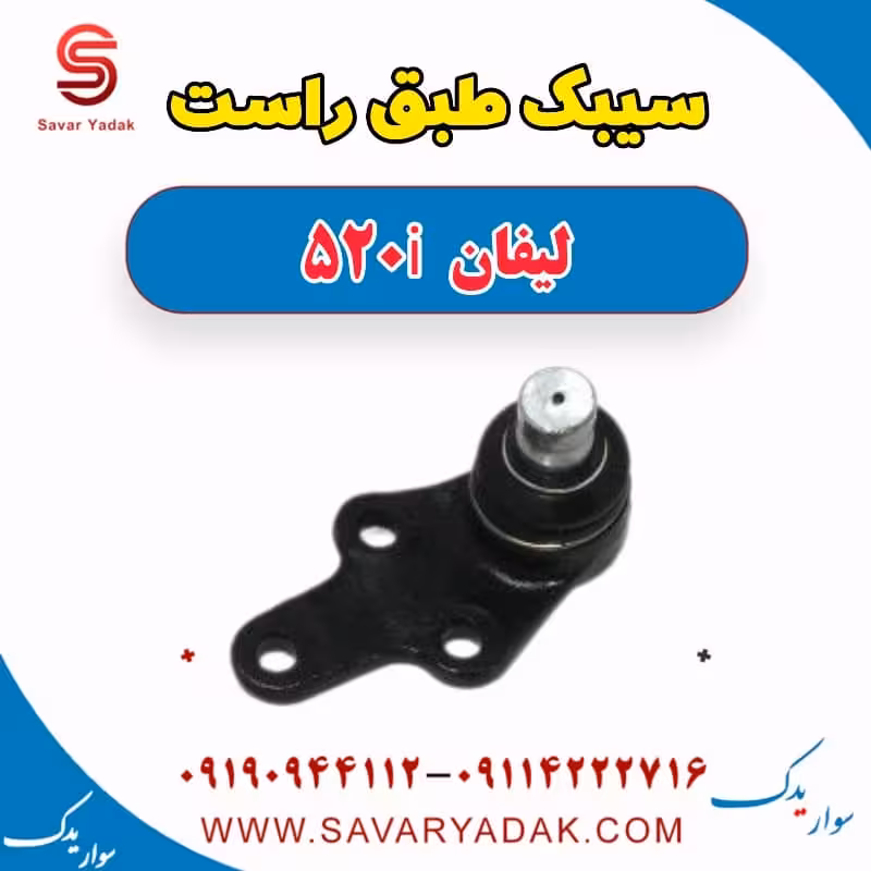 سیبک طبق راست لیفان 520i