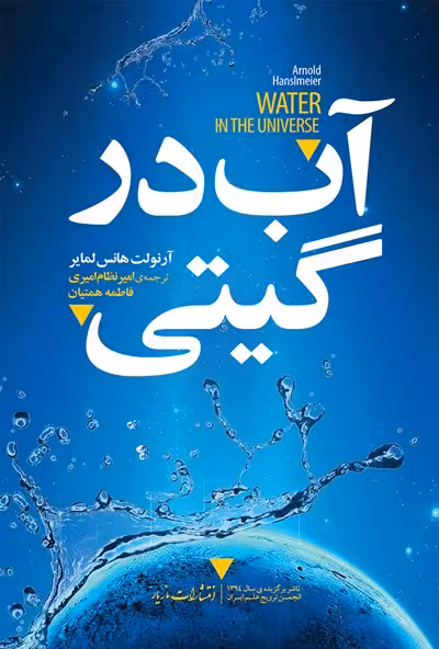 آب در گیتی
