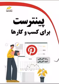 پینترست برای کسب و کارها اکبریانی دیباگران تهران