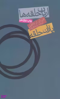 کتاب ارباب حلقه ها-یاران حلقه فرمانروای حلقه ها 1 اثر جان‌رونالدرویل تالکین انتشارات روزنه