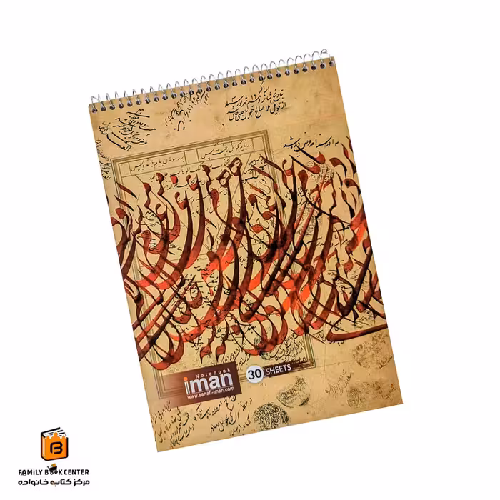 دفتر خطاطی خوش نویسی ایمان (iman)