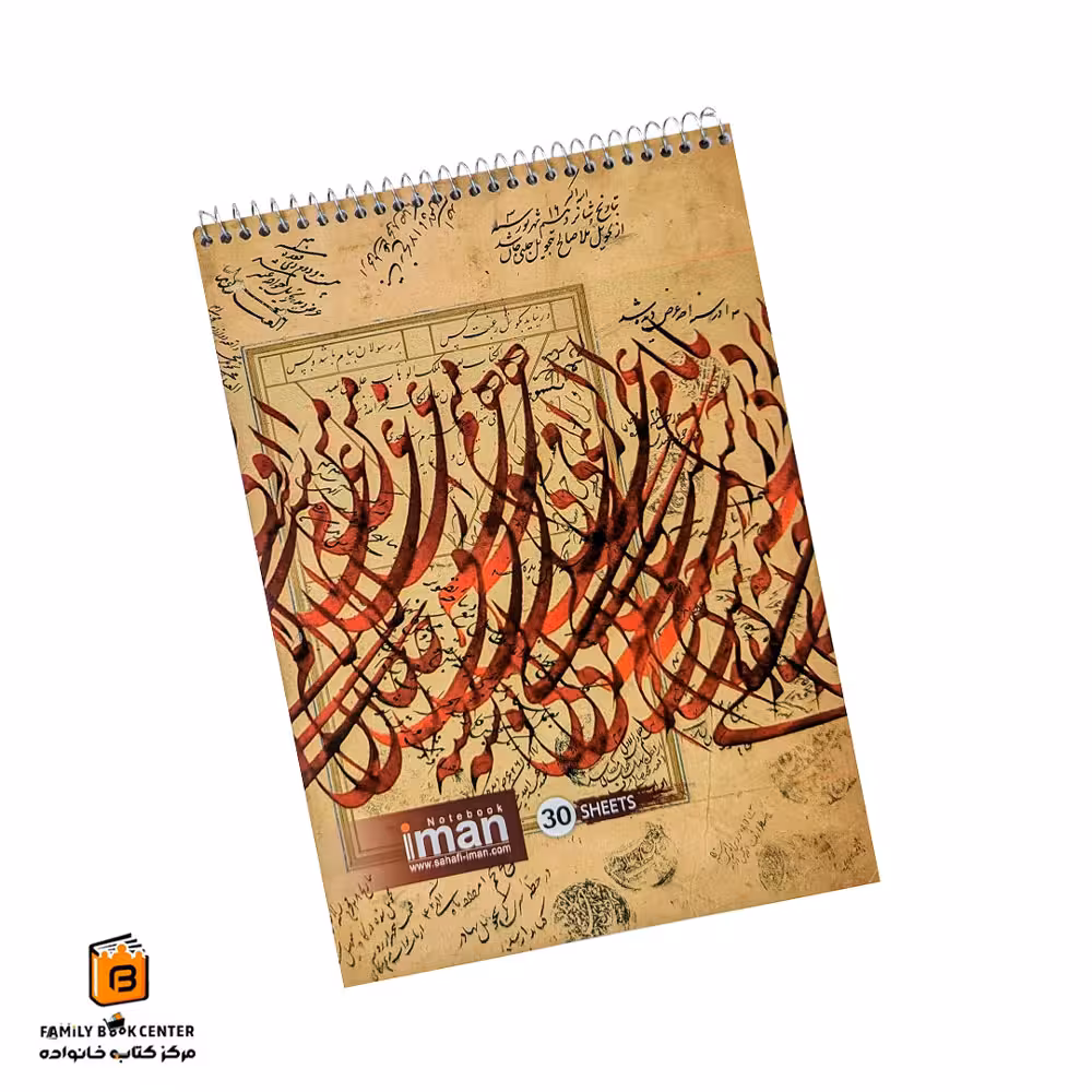 دفتر خطاطی خوش نویسی ایمان (iman)