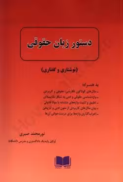 دستور زبان حقوقی (نوشتاری و گفتاری)