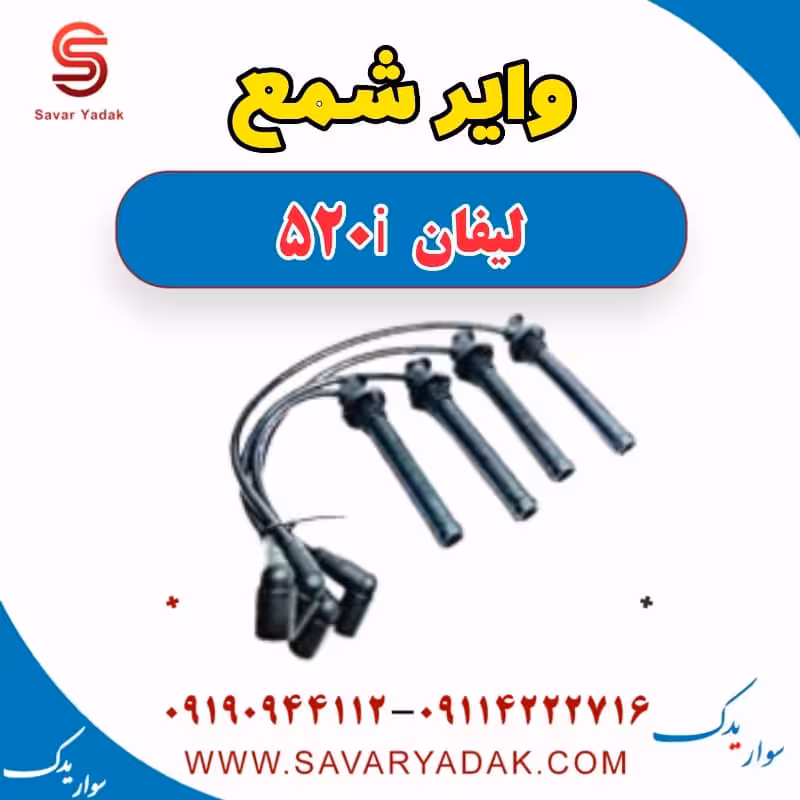 وایر شمع لیفان 520i