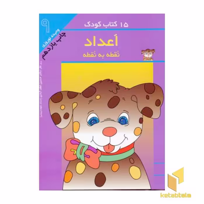 کتاب 15کتاب کودک (9) اعداد نقطه به نقطه اثر وحیده نوروزی نشر مهاجر