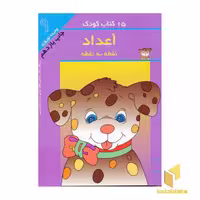 کتاب 15کتاب کودک (9) اعداد نقطه به نقطه اثر وحیده نوروزی نشر مهاجر