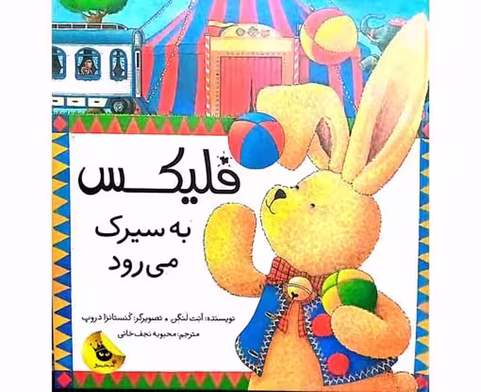 فلیکس به سیرک میرود