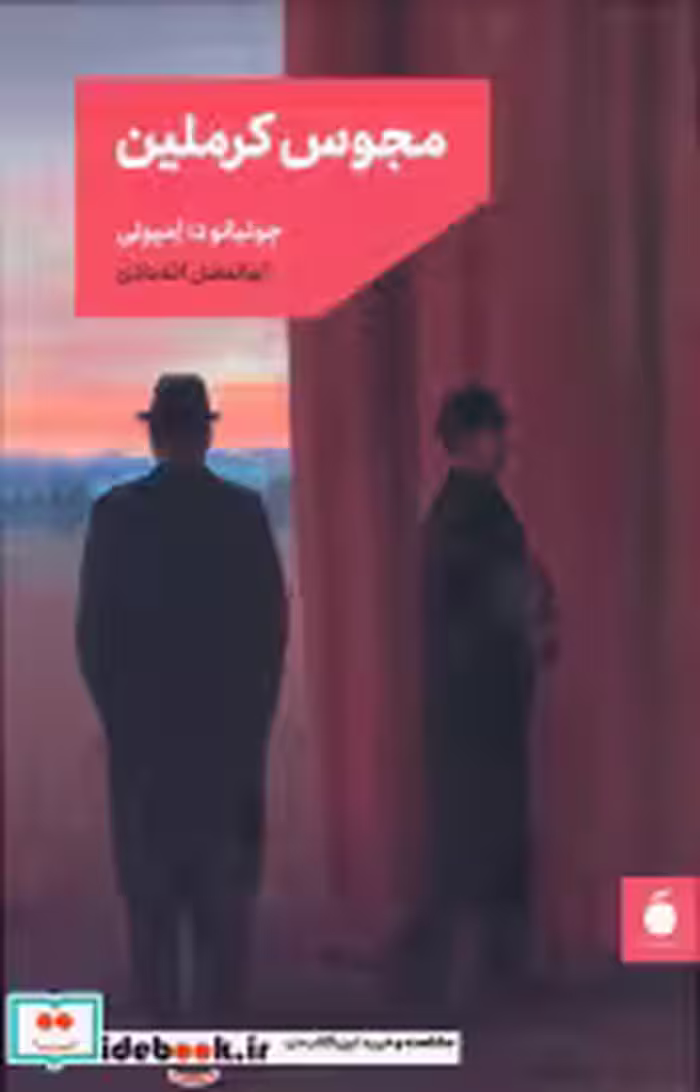 کتاب مجوس کرملین