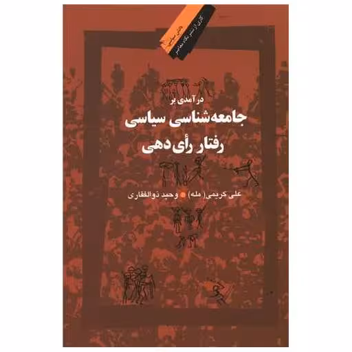 کتاب درآمدی بر جامعه شناسی سیاسی رفتار رای دهی اثر علی کریمی مله