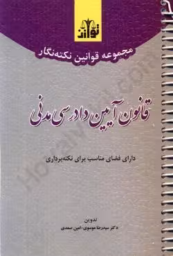 مجموعه قوانین نکته نگار قانون آیین دادرسی مدنی