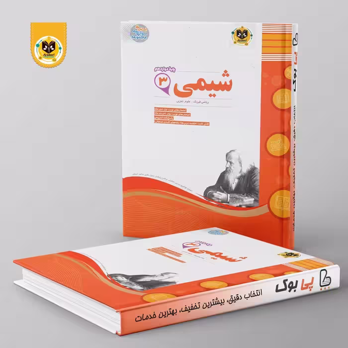 شیمی دوازدهم اسفندیار