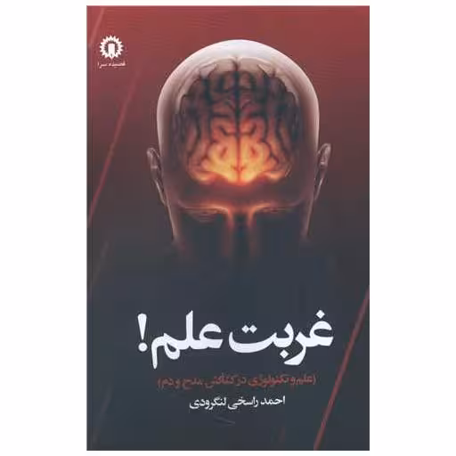 کتاب غربت علم اثر احمد راسخی لنگرودی