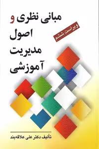 کتاب مبانی نظری و اصول مدیریت آموزشی اثر علی علاقه بند