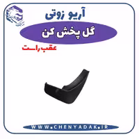 گل پخش کن عقب راست آریو زوتی Z300