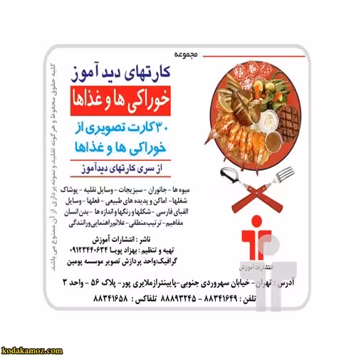 کارت دید آموزخوراکی ها و غذاها