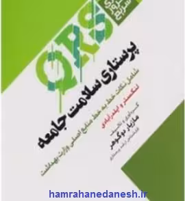 مرور سریع QRS پرستاری سلامت جامعه