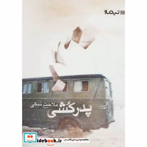 کتاب پدرکشی قطع رقعی