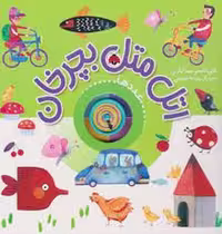 کتاب اتل متل بچرخان (عدد ها) جلد گالینگور