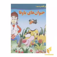 کتاب داستان کلیله و دمنه (1) حیوان های با وفا اثر زهره فیض آبادی نشر برف