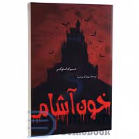 کتاب خون آشام اثر برام استوکر انتشارات پرثوآ