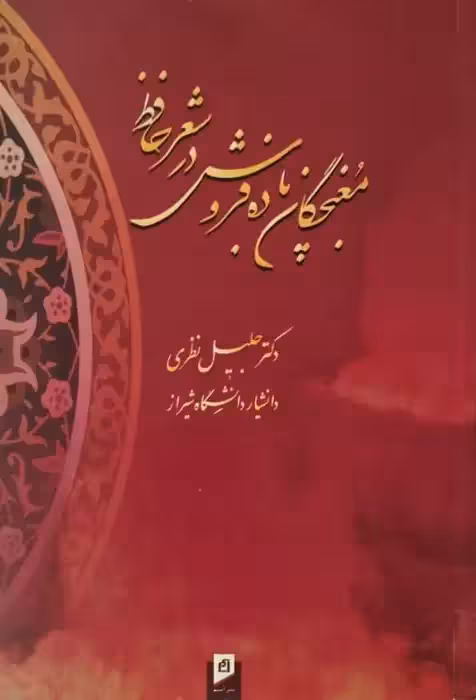 مغبچگان باده فروش در شعر حافظ | جلیل نظری