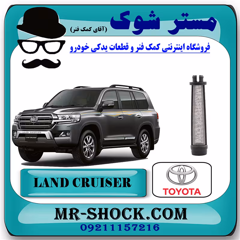 فیلتر شیر کنترل OCV تویوتا لندکروز 2010-2015 برند اصلی تویوتا جنیون با تضمین اصالت