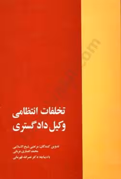 تخلفات انتظامی وکیل دادگستری