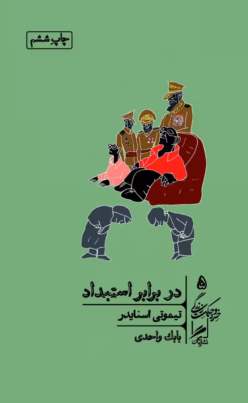 کتاب در برابر استبداد