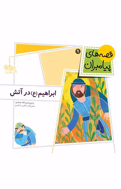 ابراهیم (ع) در آتش (قصه‌های پیامبران 9)Ofoq