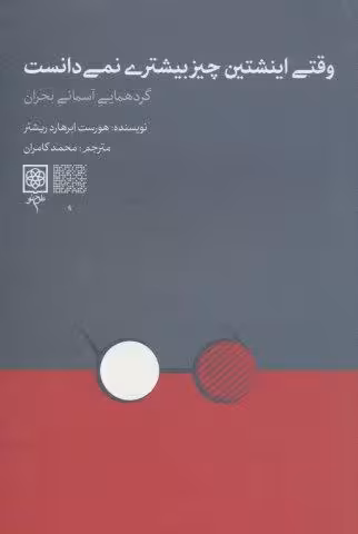 وقتی اینشتین چیز بیشتری نمی دانست (گردهمایی آسمانی بحران)