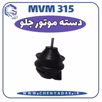 دسته موتور جلو MVM 315