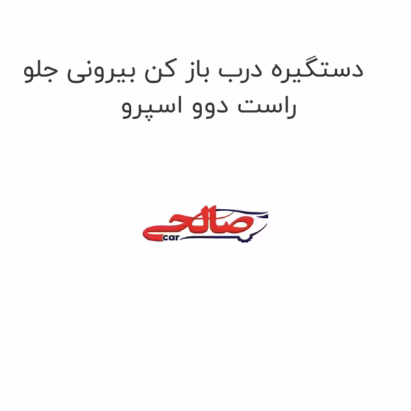 دستگیره درب باز کن بیرونی جلو راست دوو اسپرو