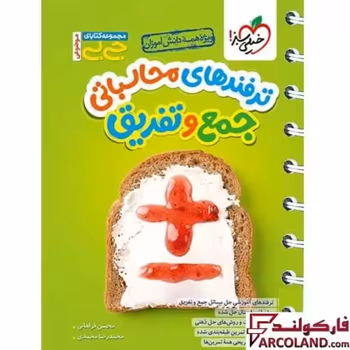 جیبی ترفندهای محاسباتی جمع و تفریق خیلی سبز