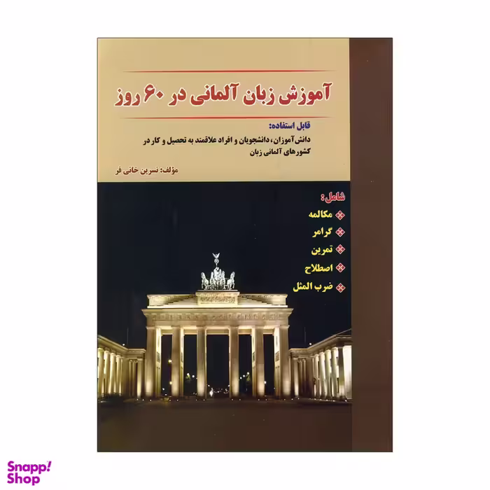کتاب آموزش زبان آلمانی در 60 روز اثر نسرین خانی فر انتشارات نسل نوین