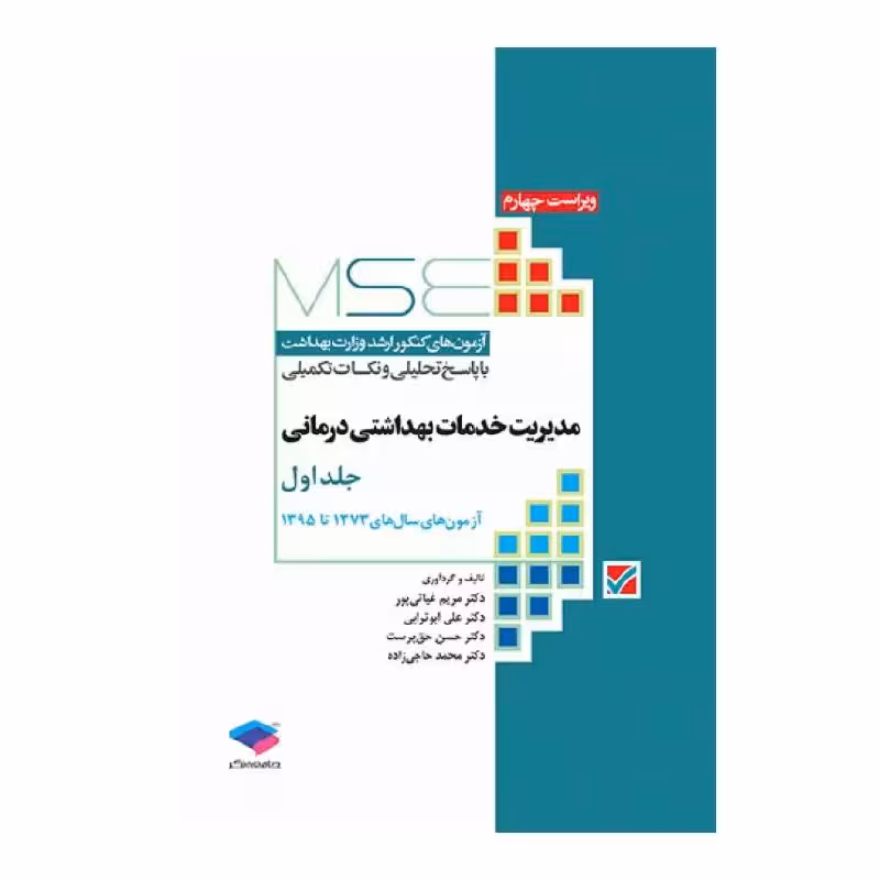 کتاب آزمون‌های کنکور ارشد وزارت بهداشت MSE مدیریت خدمات بهداشتی درمانی جلد اول