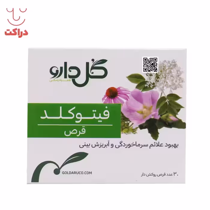 قرص روکش‎دار فیتوکلد گل دارو