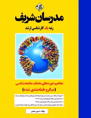 کتاب مفاهیم حوزه های مختلف جامعه شناسی مدرسان شریف حسین صنعتی