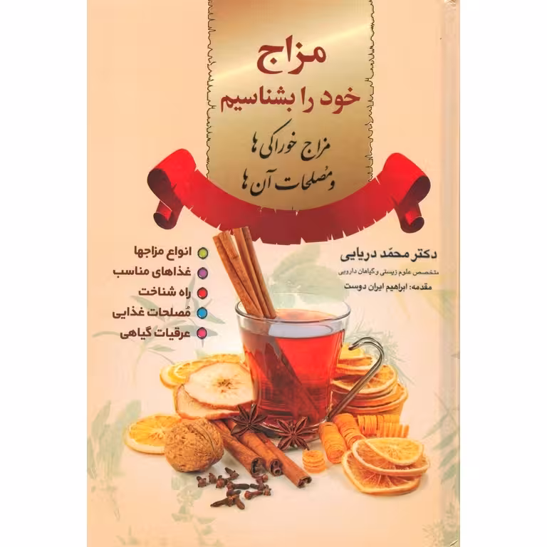 مزاج خود را بشناسیم