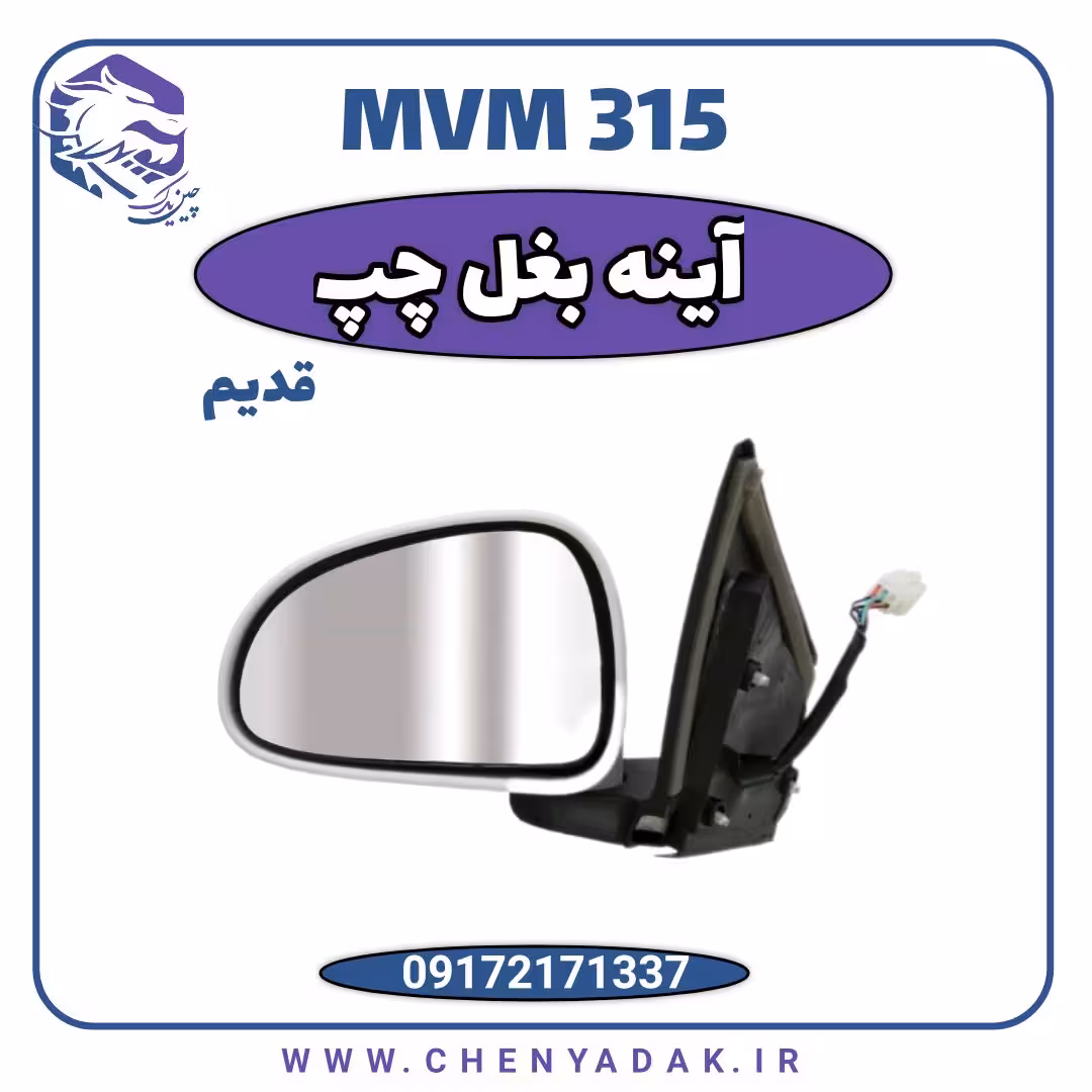 آینه بغل چپ ام وی ام 315 قدیم