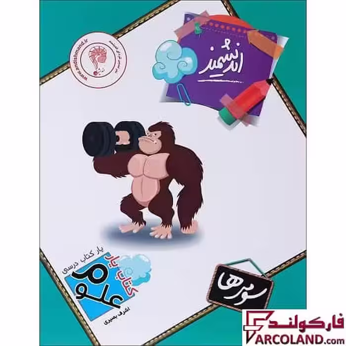 کتاب یار علوم سوم دبستان اندیشمند