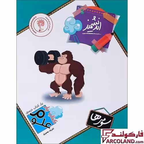 کتاب یار علوم سوم دبستان اندیشمند