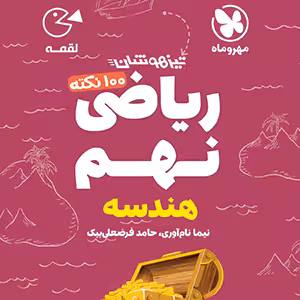 ریاضی نهم لقمه هندسه مهر و ماه