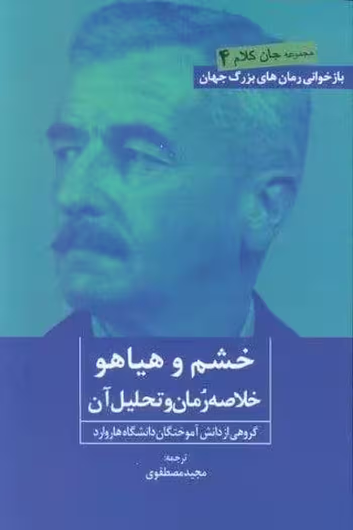 خشم و هیاهو (خلاصه رمان و تحلیل آن)