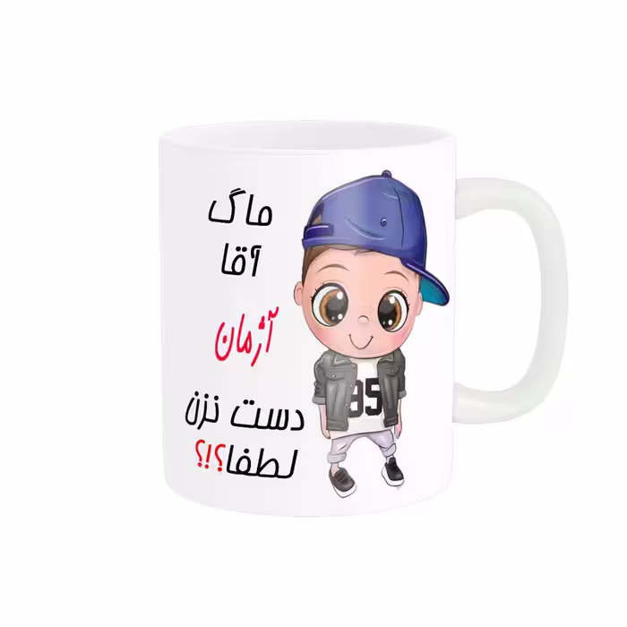 خرید ماگ-لیوان   لیوان شخصی  آژمان کد 012798