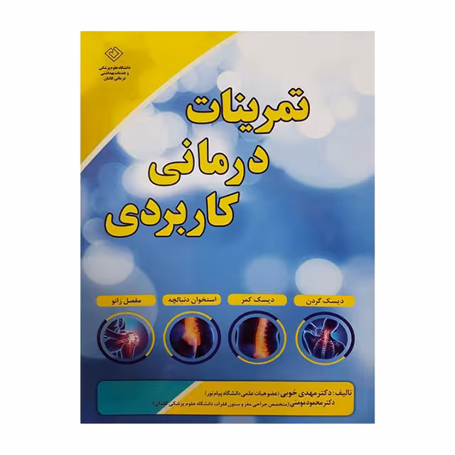 کتاب تمرینات درمانی کاربردی (دیسک گردن،دیسک کمر،استخوان دنبالچه،مفصل زانو)