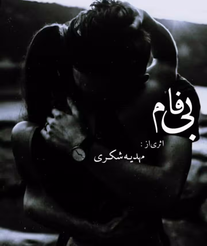 رمان بی فام pdf