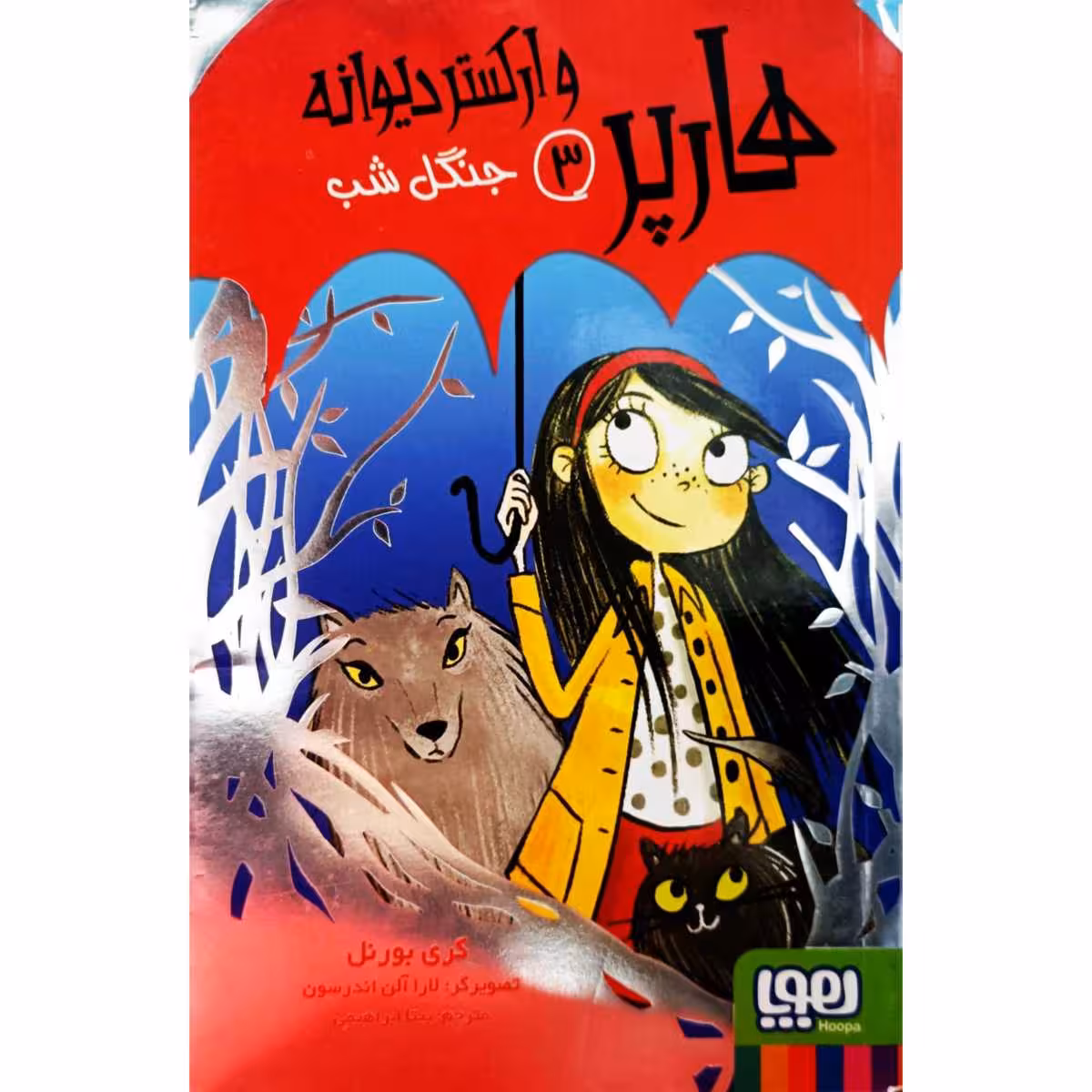 هارپر وارکستر دیوانه (3) _ جنگل شب