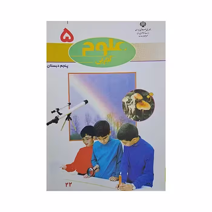 علوم تجربی پنجم دبستان دهه هشتاد سال 1382