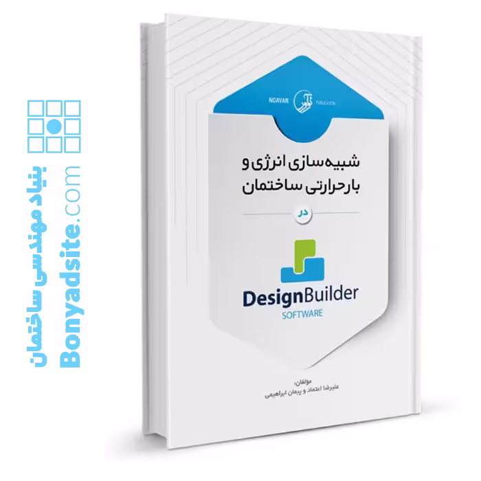 کتاب شبیه‌سازی انرژی و بار حرارتی ساختمان با استفاده از نرم‌افزار Design Builder