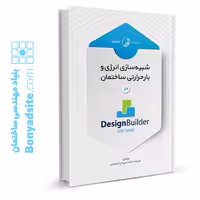 کتاب شبیه‌سازی انرژی و بار حرارتی ساختمان با استفاده از نرم‌افزار Design Builder